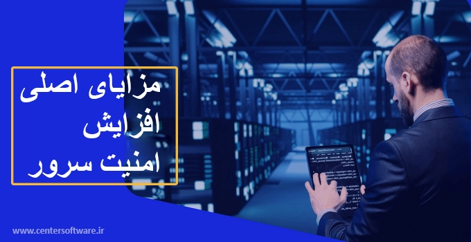 مزایای اصلی امنیت سرور