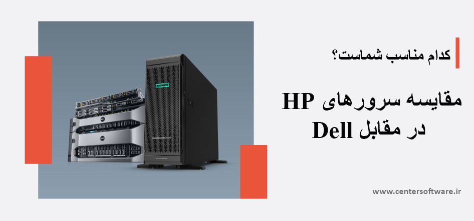 مقایسه سرورهای HP در مقابل Dell