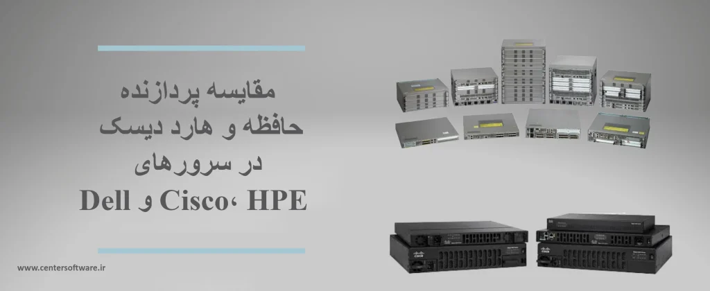 پردازنده، حافظه و هارد دیسک در سرورهای Cisco، HPE و Dell