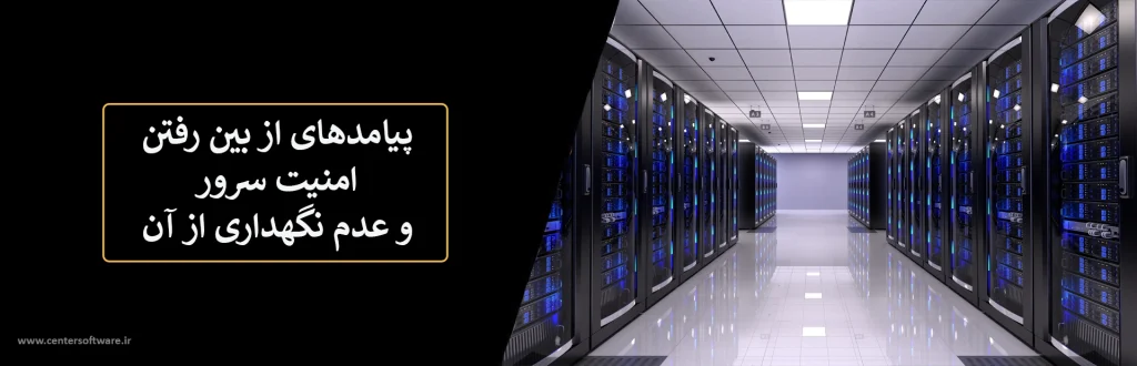 پیامدهای نقض امنیت سرور و نقش سخت‌سازی سرور