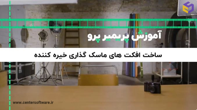 آموزش ساخت افکت های ماسک گذاری خیره کننده در پریمیر