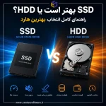 برای افزایش سرعت کامپیوتر هارد SSD بهتر است یا HDD؟