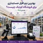 بهترین نرم افزار حسابداری برای فروشگاه کوچک چیست؟ راهنمای ۱۴۰۵