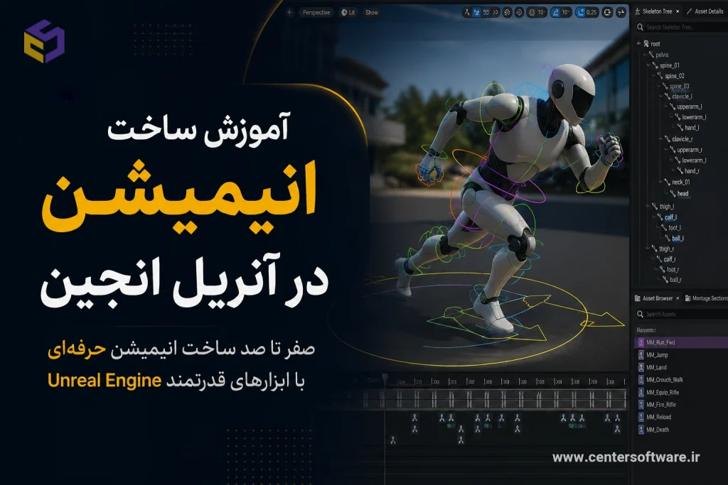 صفر تا صد ساخت انیمیشن با ابزارهای قدرتمند آنریل انجین