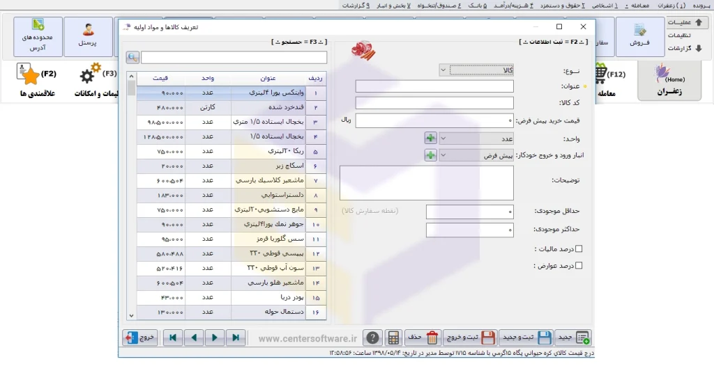 مدیریت انبار مواد اولیه در نرم افزار حسابداری فست فود زعفران