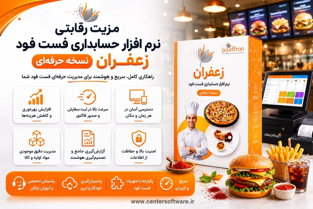 مزیت رقابتی نرم افزار حسابداری فست فود زعفران نسخه حرفه‌ای