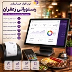 نرم افزار حسابداری رستورانی زعفران؛ راهی برای مدیریت رستوران‌های حرفه‌ای-1