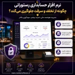 نرم افزار حسابداری رستورانی چگونه از تخلف و سرقت جلوگیری می‌کند؟