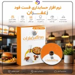 نرم افزار حسابداری فست فود زعفران؛ نسخه حرفه ای