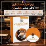نرم افزار حسابداری کافی شاپ زعفران؛ نسخه پیشرفته