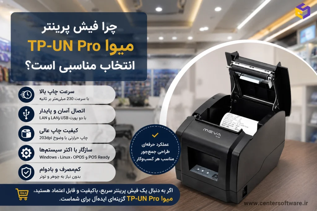 چرا فیش پرینتر میوا TP-UN Pro انتخاب مناسبی است؟
