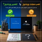 چه زمانی ویندوز را تعویض کنیم و چه زمانی تعمیر ویندوز کافی است؟