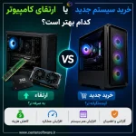 ارتقای کامپیوتر یا خرید سیستم جدید؛ کدام بهتر است؟