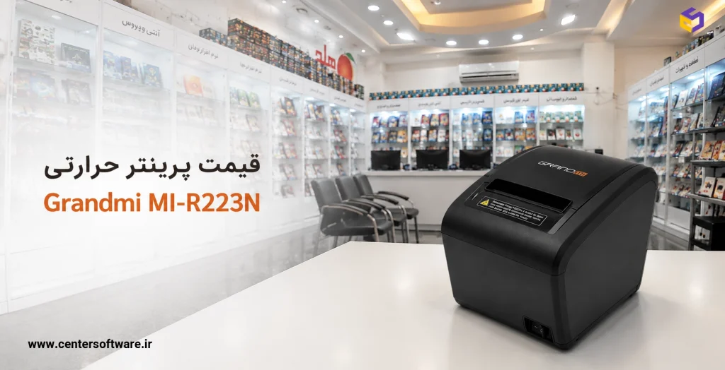  قیمت پرینتر حرارتی Grandmi MI-R223N