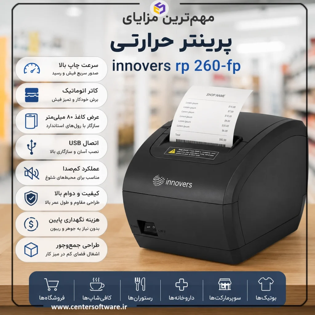مهم‌ترین مزایای پرینتر حرارتی innovers rp 260-fp
