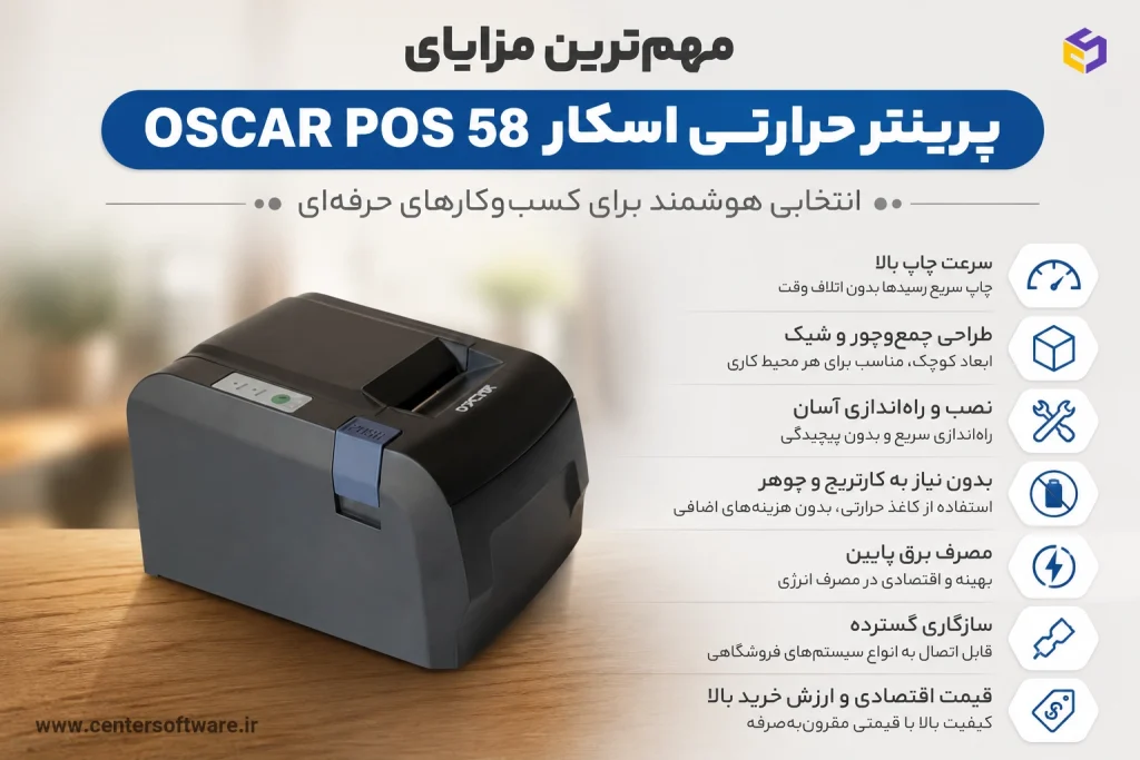 مهم‌ترین مزایای پرینتر حرارتی اسکار OSCAR POS 58