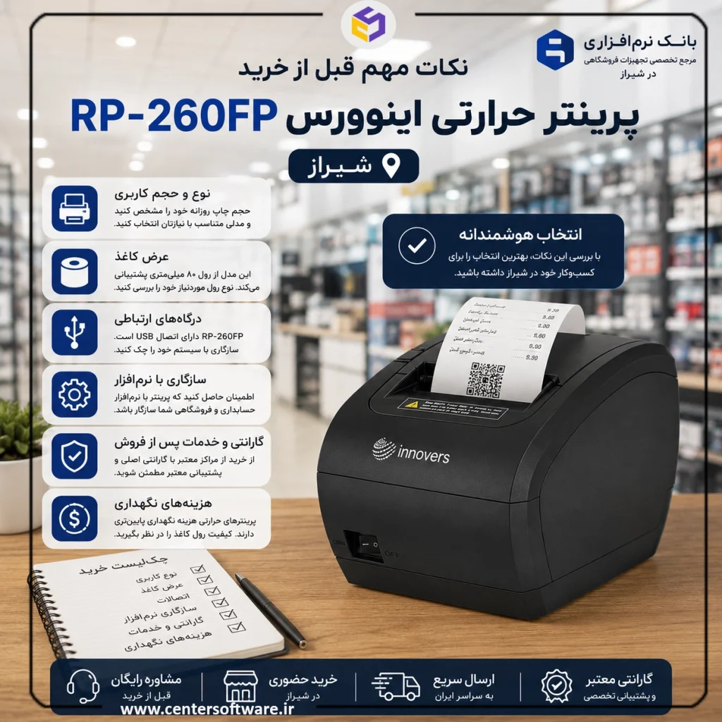 نکات مهم قبل از خرید پرینتر حرارتی اینوورس RP-260FP شیراز