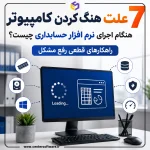 7 علت هنگ کردن کامپیوتر هنگام اجرای نرم افزار حسابداری چیست؟ راهکارهای قطعی رفع مشکل