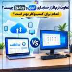 تفاوت نرم افزار حسابداری ابری و ویندوز چیست؟ کدام برای کسب‌وکار بهتر است؟