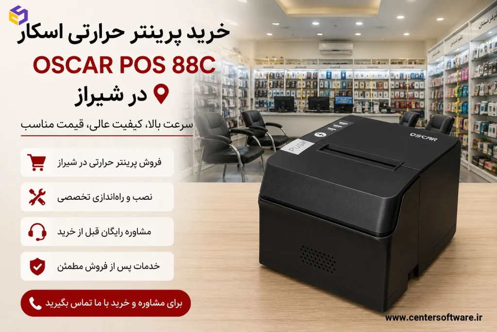 خرید پرینتر حرارتی اسکار OSCAR POS 88C در شیراز