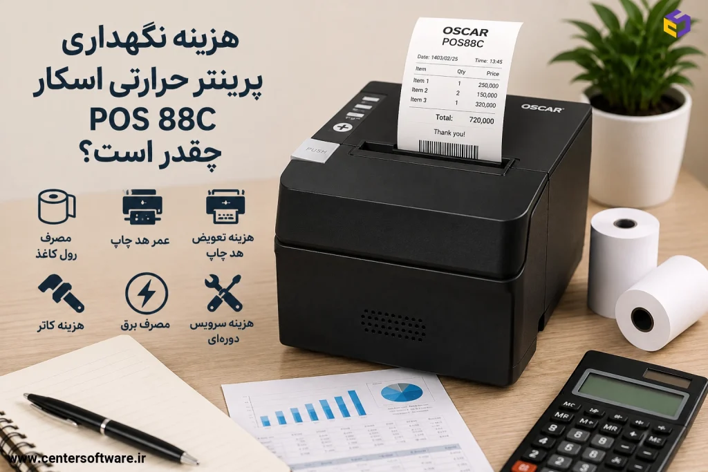 هزینه نگهداری پرینتر حرارتی اسکار OSCAR POS 88C چقدر است؟